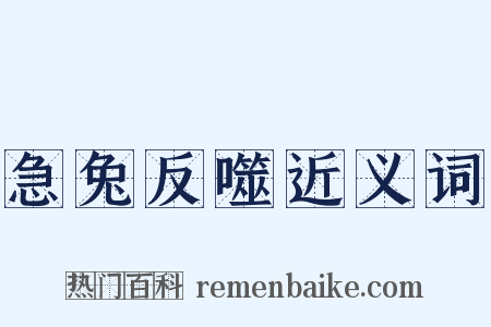 急兔反噬近义词是什么意思的图片